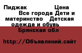 Пиджак Hugo boss › Цена ­ 4 500 - Все города Дети и материнство » Детская одежда и обувь   . Брянская обл.